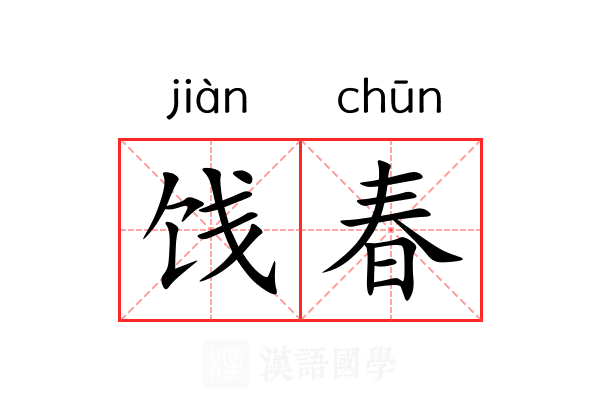 饯春 饯春