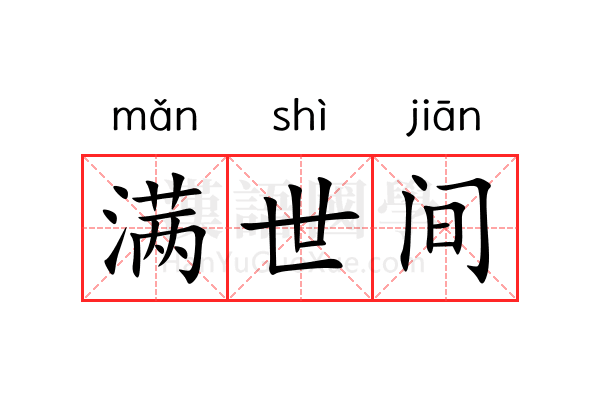 满世间