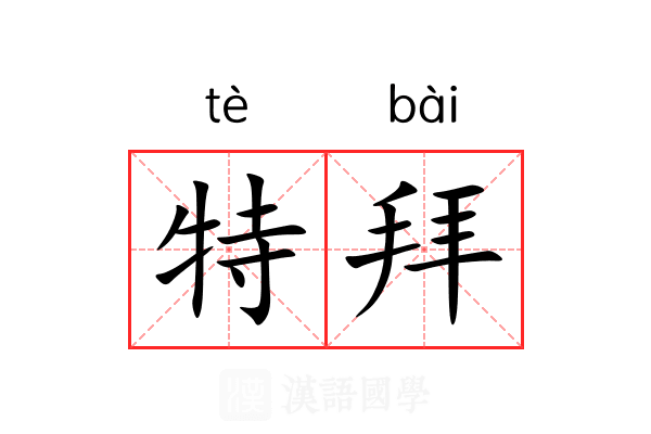 特拜 特拜