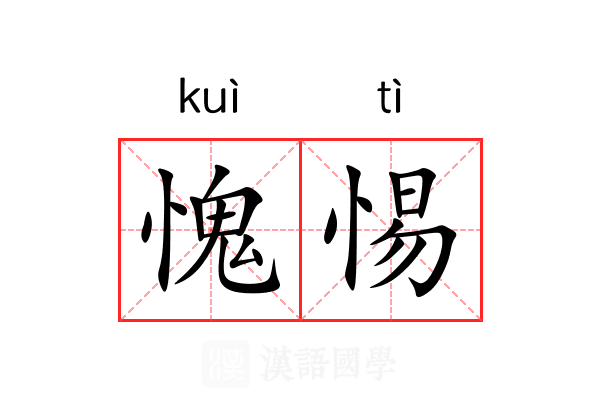 愧惕