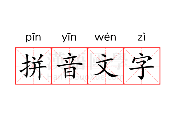 拼音文字 拼音文字