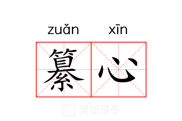 纂心 纂心