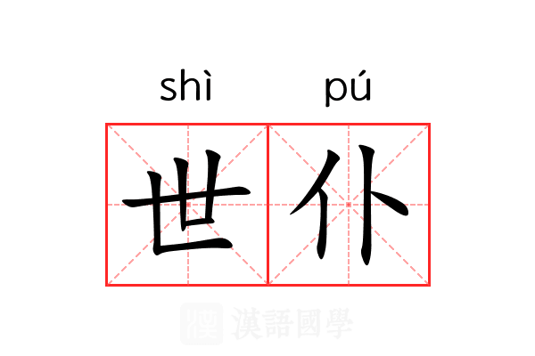 世仆 世仆