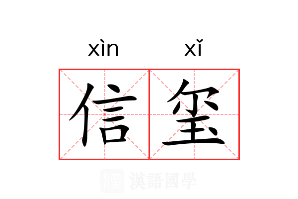 信玺