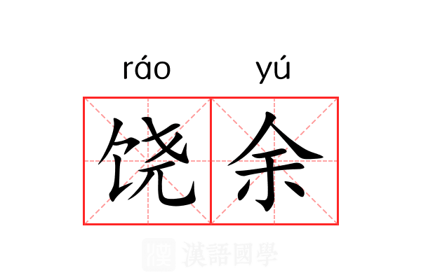 饶余 饶余