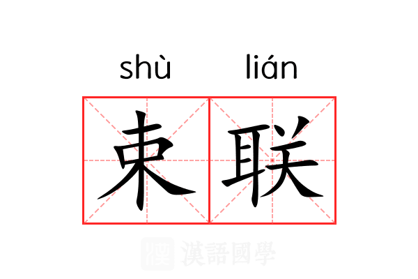 束联