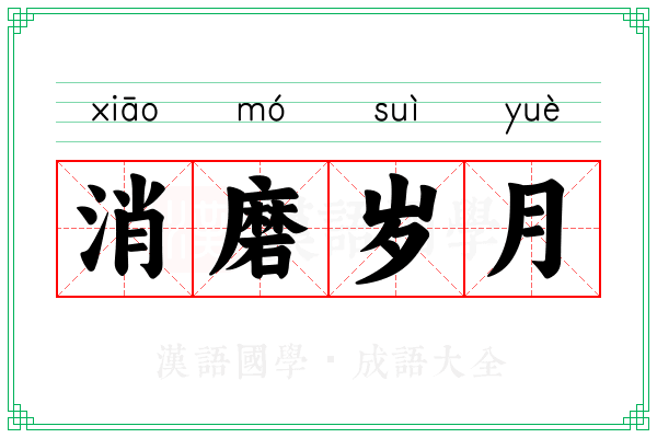 消磨岁月 消磨岁月