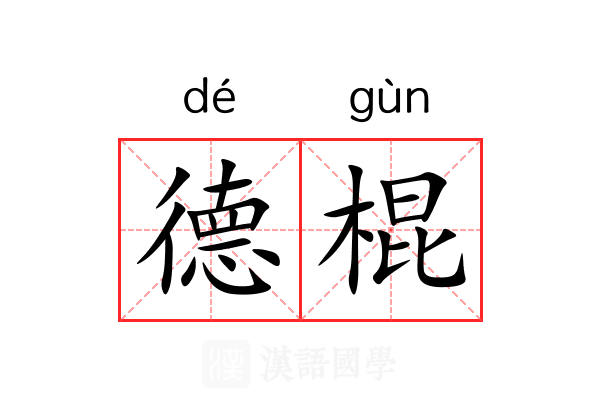 德棍 德棍