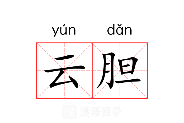 云胆 云胆