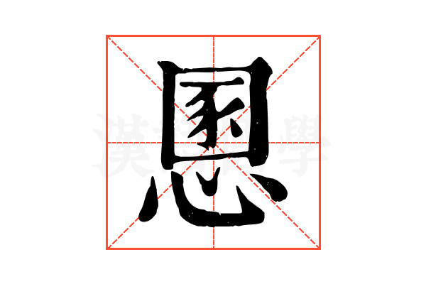 慁 慁