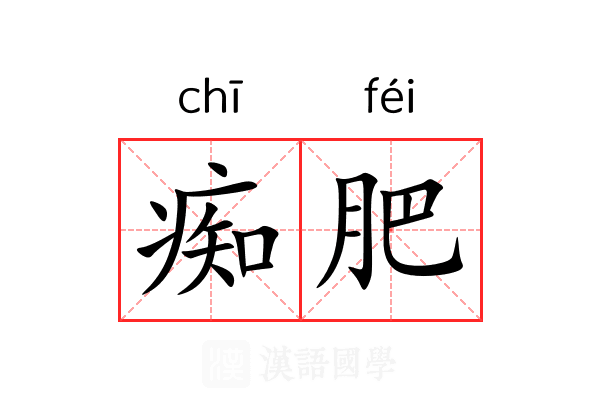 痴肥