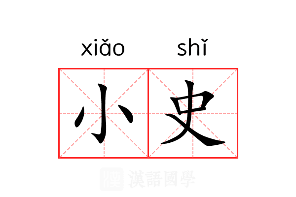 小史 小史