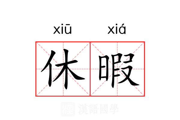 休暇