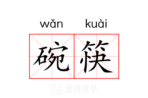 碗筷