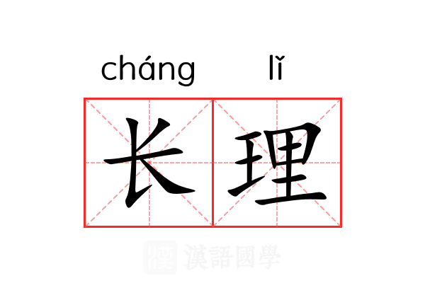 长理