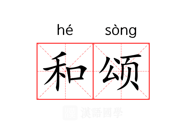 和颂 和颂