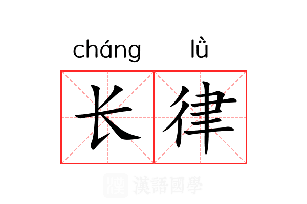 长律