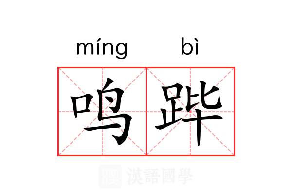 鸣跸