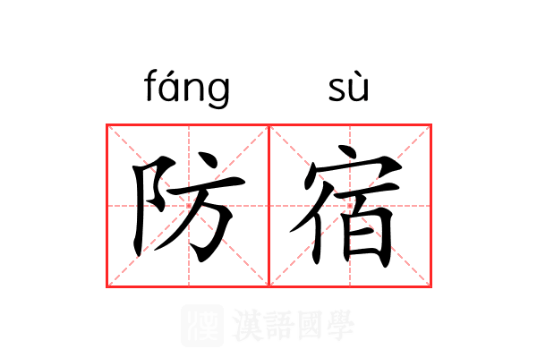 防宿 防宿