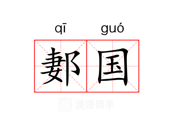 郪国 郪国