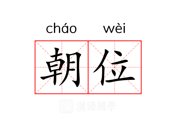 朝位