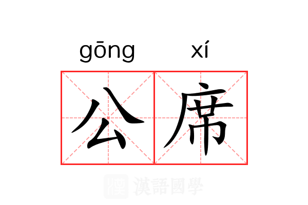 公席 公席