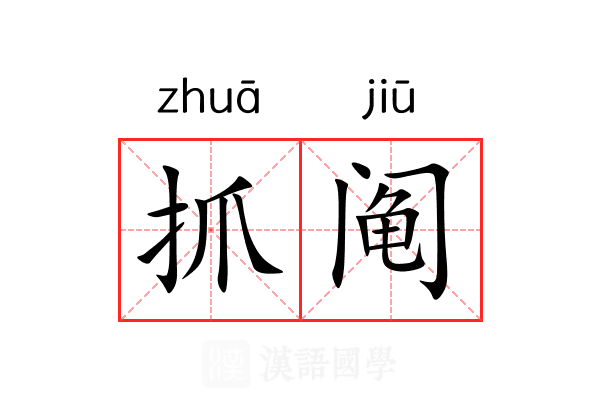 抓阄
