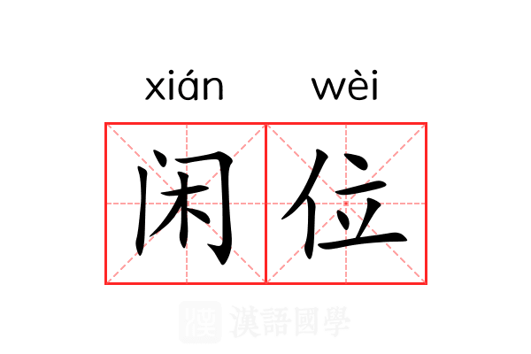 闲位 闲位