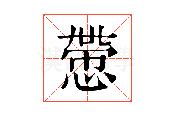 慸 慸