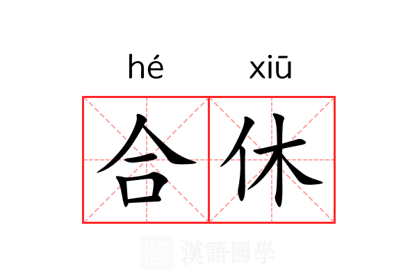 合休 合休