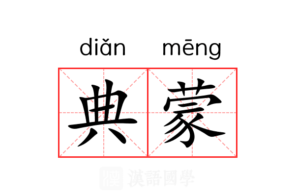 典蒙 典蒙