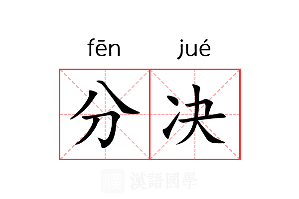 分决 分决