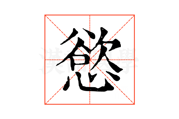 慾 慾