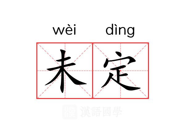 未定 未定