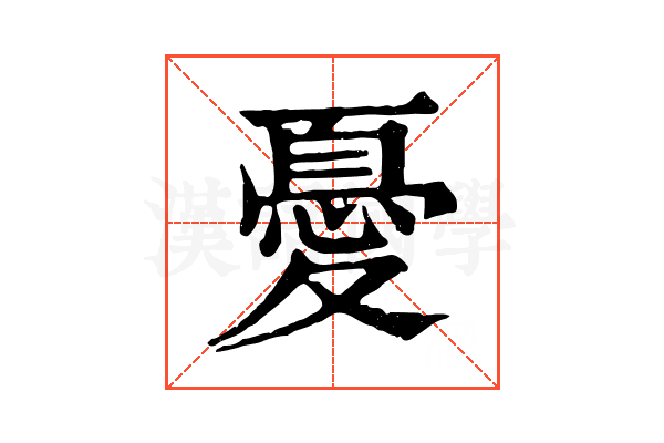 憂 憂