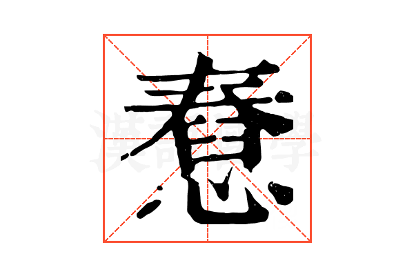 憃 憃