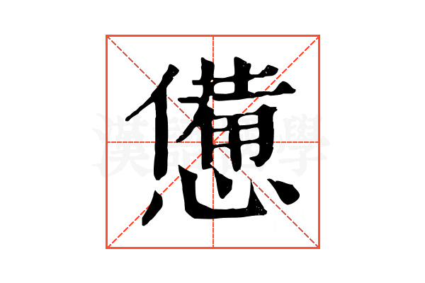 憊 憊