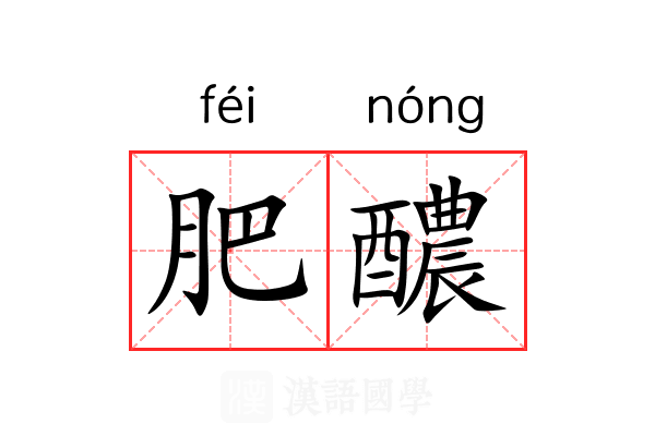 肥醲 肥醲
