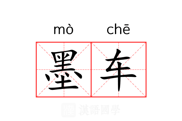 墨车