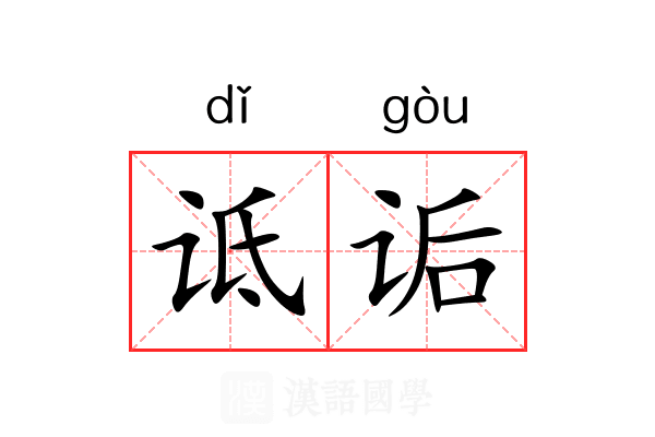 诋诟
