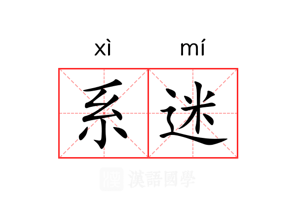 系迷