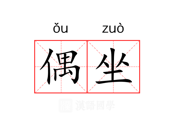 偶坐 偶坐