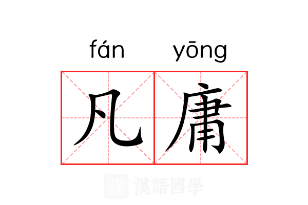 凡庸