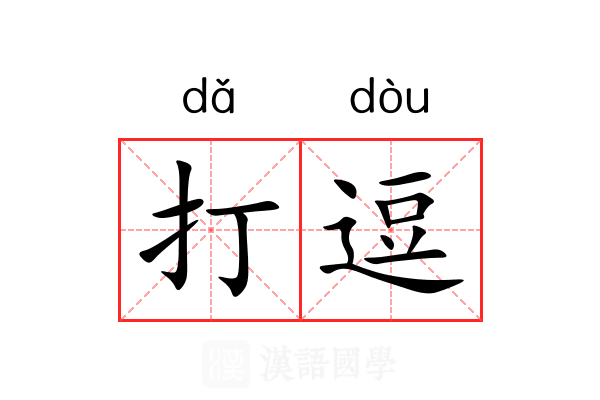 打逗