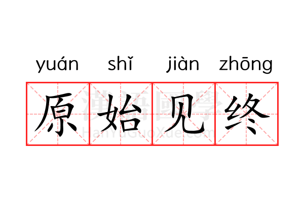 原始见终 原始见终