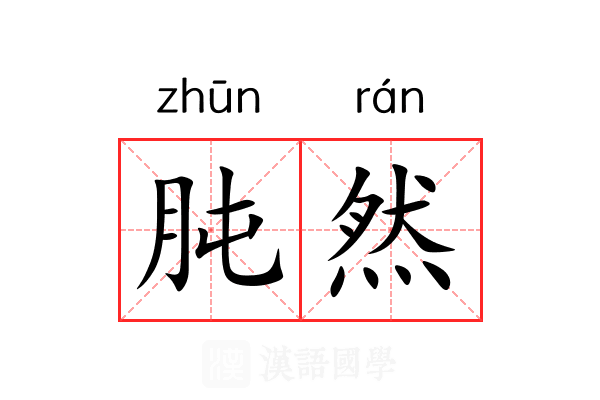 肫然 肫然