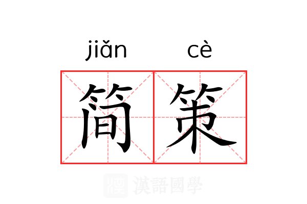 简策 简策