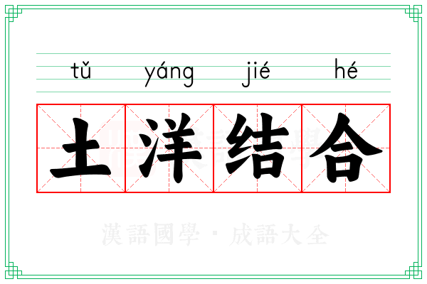 土洋结合 土洋结合