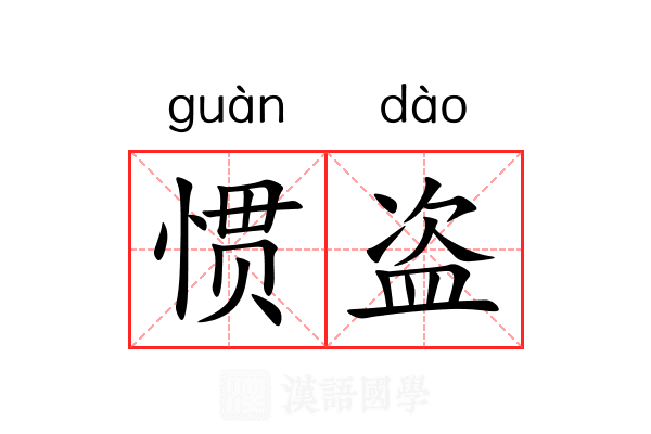 惯盗