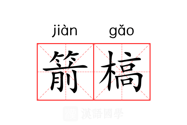 箭槁